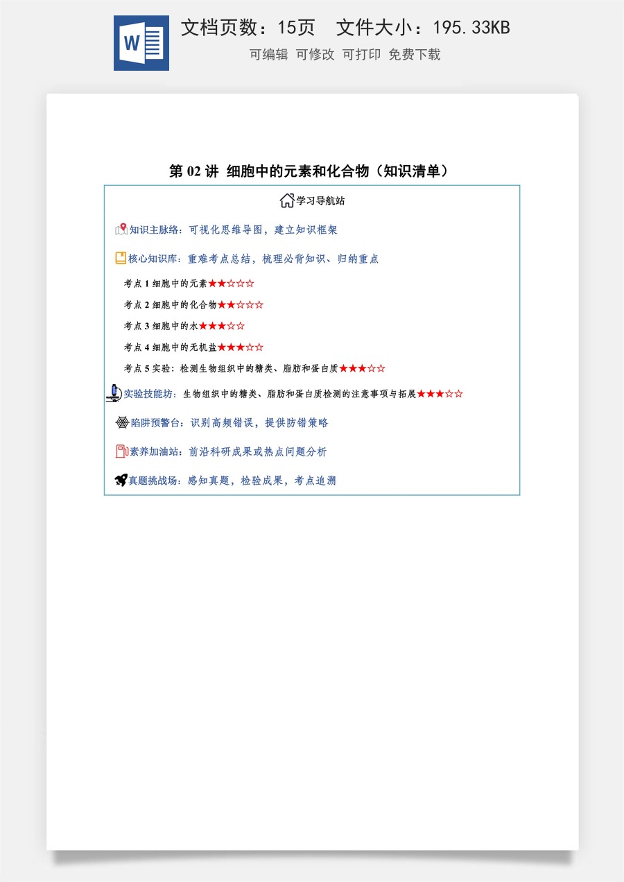 2026高考生物知识梳理第02讲 细胞中的元素和化合物（知识梳理）（全国通用）（原卷版）.docx